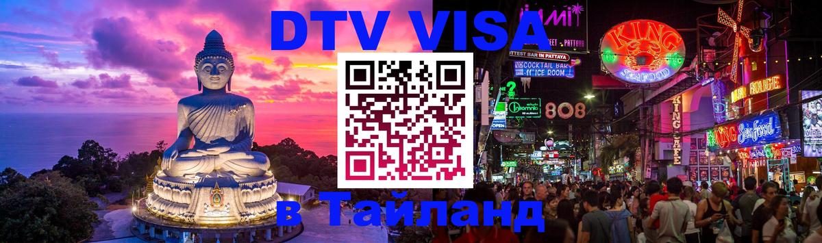 DTV Visa Thailand — прайс и условия, виза без дополнительных документов - Пхукет 