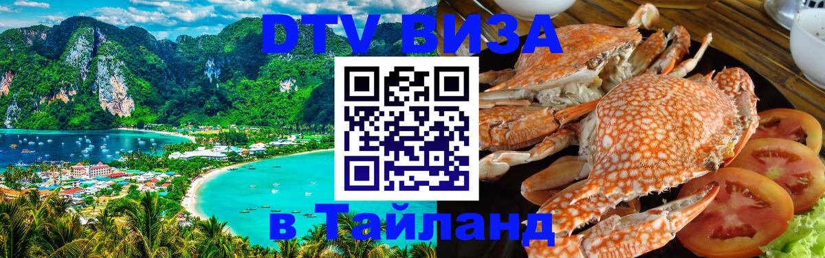 Оформить DTV визу в Тайланд 